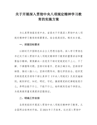 关于开展深入贯彻中央八项规定精神学习教育的实施方案.docx
