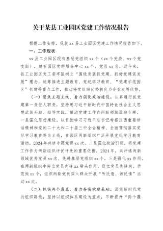 关于某县工业园区党建工作情况报告.docx