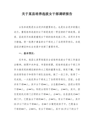 关于某县培养选拔女干部调研报告.docx