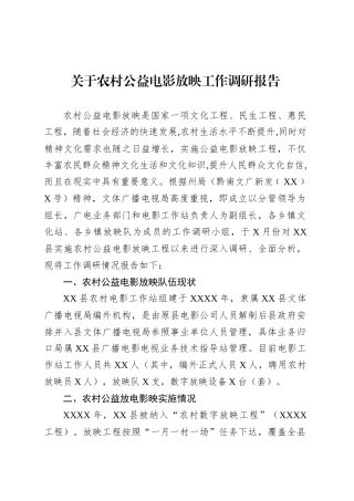 关于农村公益电影放映工作调研报告.docx