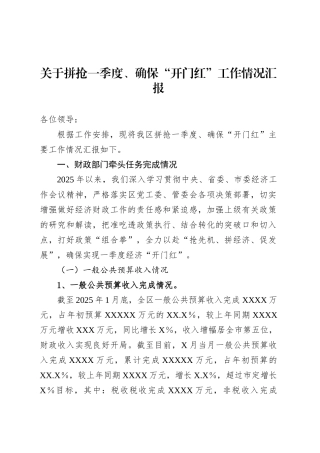 关于拼抢一季度、确保“开门红”工作情况汇报.docx