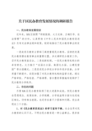 关于区民办教育发展情况的调研报告.docx