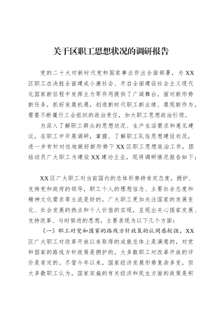 关于区职工思想状况的调研报告.docx