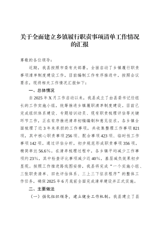 关于全面建立乡镇街道履行职责事项清单工作情况的汇报.docx