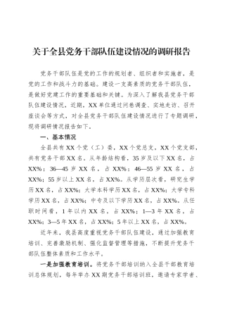 关于全县党务干部队伍建设情况的调研报告.docx