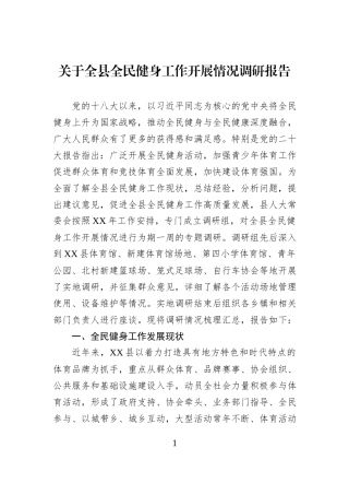 关于全县全民健身工作开展情况调研报告.docx