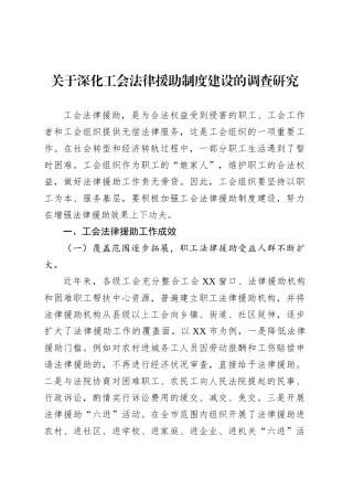 关于深化工会法律援助制度建设的调查研究.docx