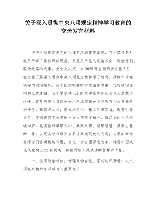 关于深入贯彻中央八项规定精神学习教育的交流发言材料.docx