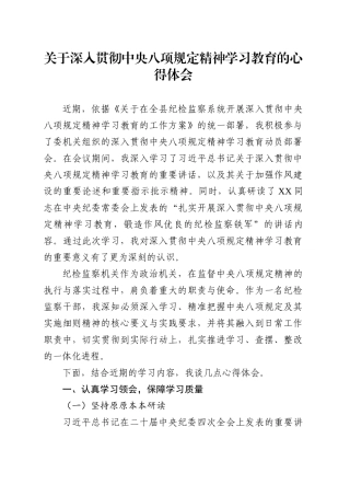 关于深入贯彻中央八项规定精神学习教育的心得体会.docx