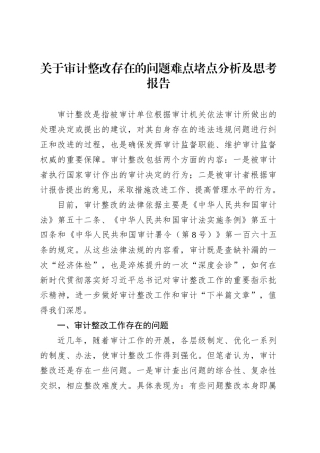 关于审计整改存在的问题难点堵点分析及思考报告.docx