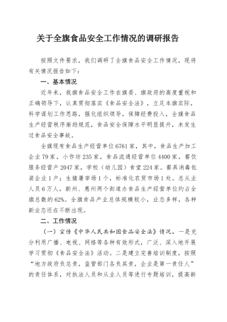 关于食品安全工作情况的调研报告.doc
