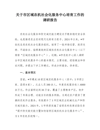 关于市区域农机社会化服务中心培育工作的调研报告.docx