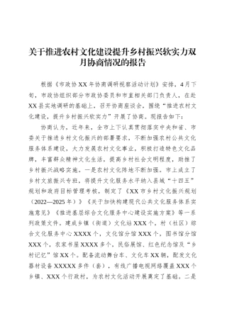 关于推进农村文化建设提升乡村振兴软实力双月协商情况的报告.docx
