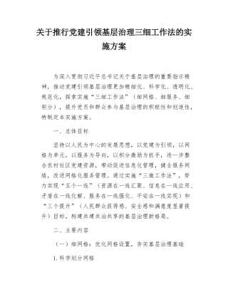 关于推行党建引领基层治理三细工作法的实施方案.docx