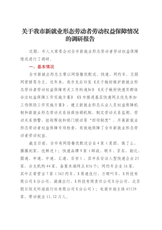 关于我市新就业形态劳动者劳动权益保障情况的调研报告.docx