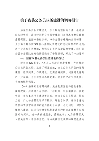 关于我县公务员队伍建设的调研报告.docx