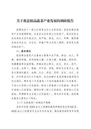 关于我县精品蔬菜产业发展的调研报告.docx