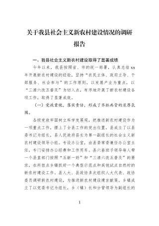 关于我县社会主义新农村建设情况的调研报告.docx