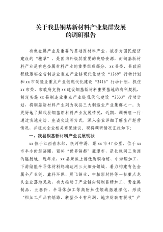 关于我县铜基新材料产业集群发展的调研报告.docx
