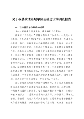 关于我县政法基层单位基础建设的调查报告.docx