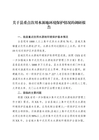 关于县重点饮用水源地环境保护情况的调研报告.docx
