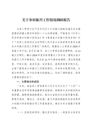 关于乡村振兴工作情况调研报告.docx