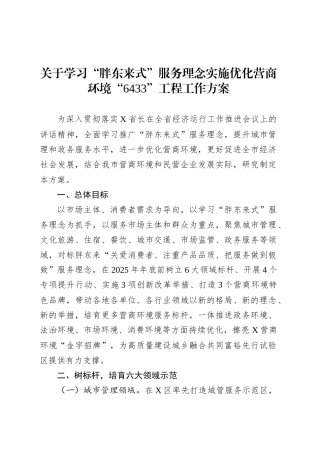 关于学习“胖东来式”服务理念实施优化营商环境“6433”工程工作方案.docx
