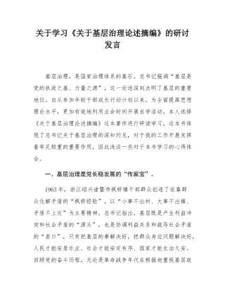 关于学习《关于基层治理论述摘编》的研讨发言.docx