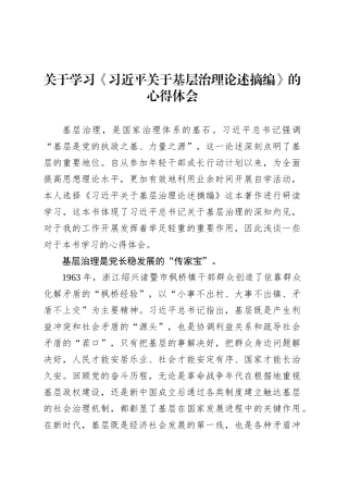 关于学习《习近平关于基层治理论述摘编》的心得体会.docx