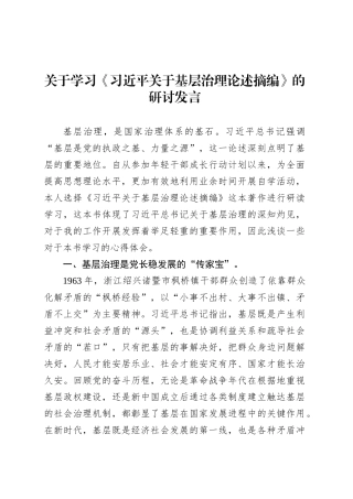 关于学习《习近平关于基层治理论述摘编》的研讨发言.docx