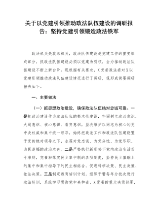 关于以党建引领推动政法队伍建设的调研报告：坚持党建引领锻造政法铁军.docx