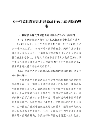 关于有效化解征地拆迁领域行政诉讼纠纷的思考.docx