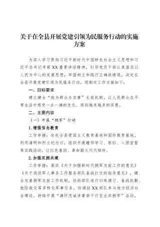 关于在全县开展党建引领为民服务行动的实施方案.docx