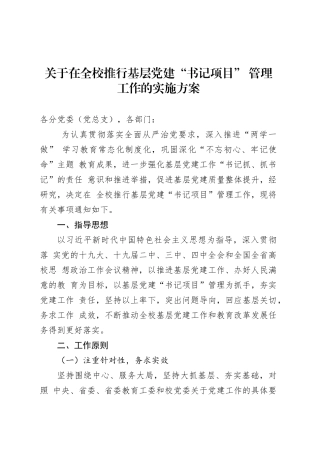 关于在全校推行基层党建“书记项目” 管理工作的实施方案.docx