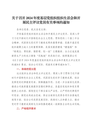 关于召开2024年度基层党组织组织生活会和开展民主评议党员有关事项的通知.docx