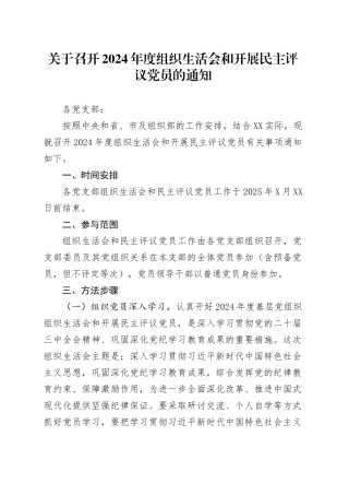 关于召开2024年度组织生活会和开展民主评议党员的通知.docx
