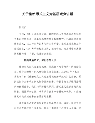 关于整治形式主义为基层减负讲话.docx