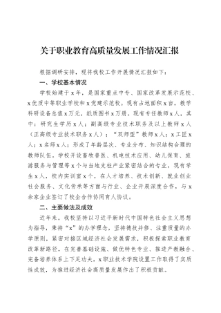 关于职业教育高质量发展工作情况汇报.docx