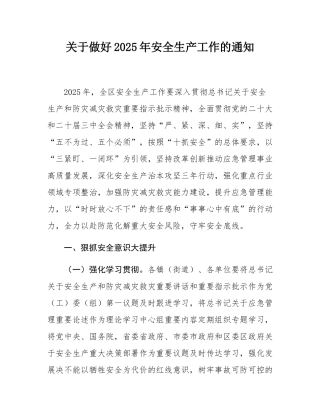 关于做好2025年安全生产工作的通知.docx