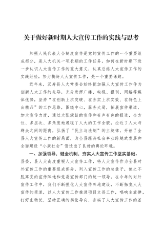 关于做好新时期人大宣传工作的实践与思考.docx