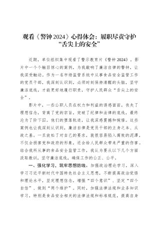 观看《警钟2024》心得体会：履职尽责守护“舌尖上的安全”.docx