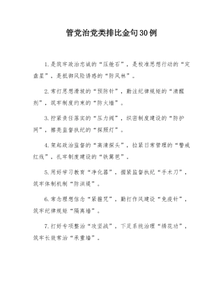 管党治党类排比金句30例.docx
