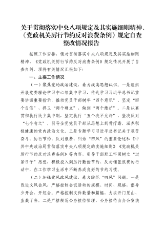贯彻落实八项规定及其实施细则精神、《党政机关厉行节约反对浪费条例》规定自查整改情况报告.docx