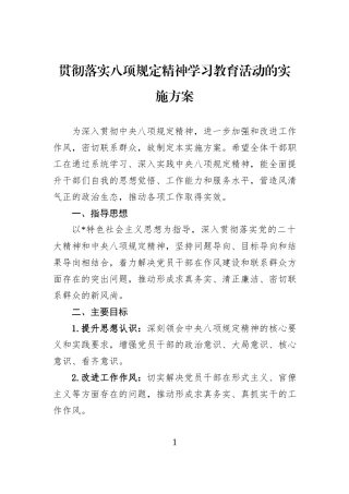 贯彻落实八项规定精神学习教育活动的实施方案.docx