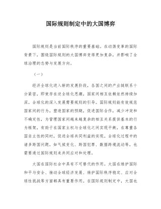 国际规则制定中的大国博弈.docx