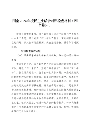 国企2024年度民主生活会对照检查材料（四个带头）.docx