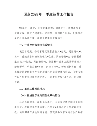 国企2025年一季度经营工作报告.docx
