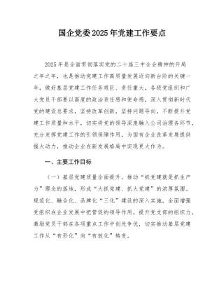 国企党委2025年党建工作要点.docx