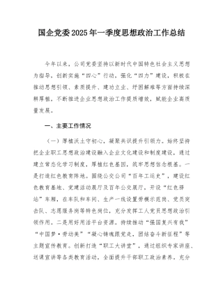 国企党委2025年一季度思想政治工作总结.docx