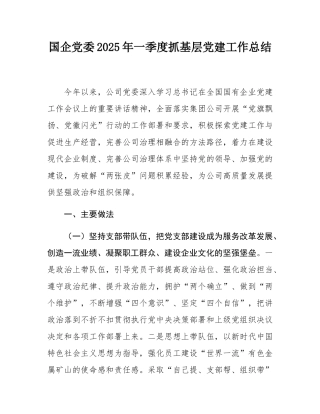 国企党委2025年一季度抓基层党建工作总结.docx